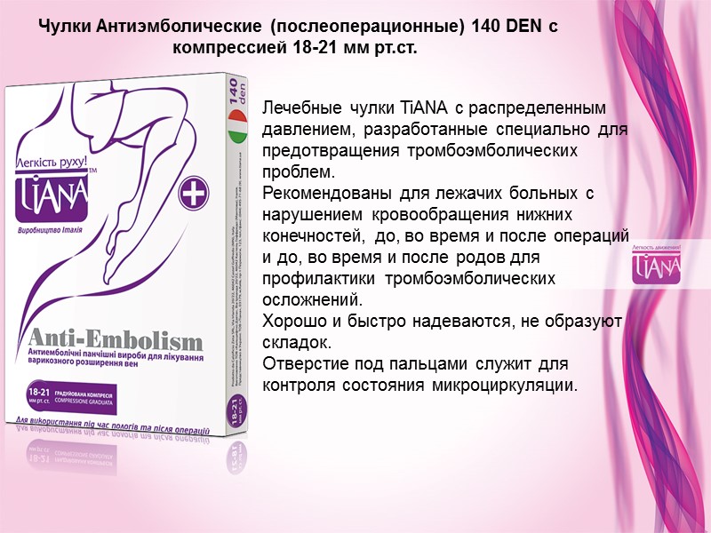 Чулки Антиэмболические (послеоперационные) 140 DEN с компрессией 18-21 мм рт.ст.   Лечебные чулки